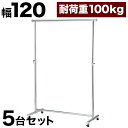 プロハンガー パイプハンガー 幅120cm 【5台セット】 総メッキ仕上げ ハンガーラック コートハンガー パイプハンガー 強度抜群 クローゼットハンガー 高耐...
