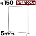 プロハンガー パイプハンガー 幅150cm 【5台セット】 総メッキ仕上げ ハンガーラック コートハンガー パイプハンガー 強度抜群 クローゼットハンガー 高耐...