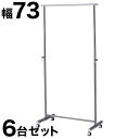 パイプハンガー 幅73cm 【6台セット】 ハンガーラック コートハンガー パイプハンガー クローゼットハンガー 強度抜群 高耐久性 高耐荷重 スチール メッキ...
