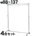 【期間限定ポイント2倍】 セミダブルパイプハンガー 幅88から137cm 【4台セット】 ハンガーラック コートハンガー パイプハンガー 強度抜群 クローゼット...