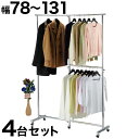 【期間限定ポイント2倍】 パイプハンガー 幅78から131cm 【4台セット】 ハンガーラック コートハンガー 丈夫 ストロングハンガー 業務用 パイプハンガー...