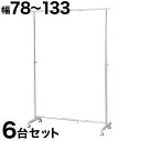 【期間限定ポイント2倍】 パイプハンガー 幅78から133cm 【6台セット】 総メッキ仕上げ ハンガーラック コートハンガー パイプハンガー 強度抜群 クロー...