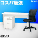 10/24(金)20:00〜最大2000円OFFクーポン配布中 オフィスデスク チェスト チェア 3点セット ホワイト 幅120cm 事務机 引き出し 引出 椅子 シンプルデスク OAデスク 奥行き60cm 高さ70cm パソコンデスク スチールフレーム ワークデスク 社員用 平机 事務所 在宅勤務
