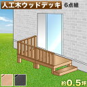 【期間限定ポイント2倍】 ウッドデッキ 人工木ウッドデッキ 6点セット 0.5坪 ブラウン 人工木材 ウッドデッキ 腐りにくい 頑丈 丈夫 縁台 樹脂 デッキ ...