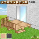 【期間限定ポイント2倍】 ウッドデッキ 人工木ウッドデッキ 8点セット 1坪 ブラウン 人工木材 ウッドデッキ 頑丈 丈夫 縁台 腐りにくい 樹脂 デッキ 人工...