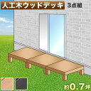 【期間限定ポイント2倍】 縁台 ウッドデッキ 人工木 3点セット 0.75坪 ブラウン 人工木材 縁側 腐りにくい 頑丈 丈夫 人工木縁台 樹脂 デッキ 幅90...