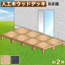 【期間限定ポイント2倍】 縁台 ウッドデッキ 人工木 8点セット 2坪 ブラウン 人工木材 縁側 腐りにくい 頑丈 丈夫 テラス 人工木縁台 樹脂 デッキ 幅9...