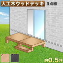 【期間限定ポイント2倍】 縁台 ウッドデッキ 人工木 3点セット 0.5坪 踏み台付き ブラウン 人工木材 縁側 高耐久性 頑丈 丈夫 人工木縁台 樹脂 デッキ...