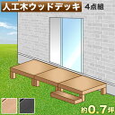 【期間限定ポイント2倍】 縁台 ウッドデッキ 人工木 4点セット 0.75坪 踏み台付き ブラウン 人工木材 縁側 腐りにくい 幅90cm 幅180cm 頑丈 ...