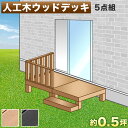 【期間限定ポイント2倍】 ウッドデッキ 人工木ウッドデッキ 5点セット 1帖 0.5坪 踏み台付き ブラウン 人工木材 ウッドデッキ 腐りにくい 頑丈 丈夫 縁...