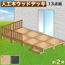 【期間限定ポイント2倍】 ウッドデッキ 人工木ウッドデッキ 13点セット 4帖 2坪 ブラウン 人工木材 ウッドデッキ 腐りにくい 頑丈 丈夫 縁台 樹脂 デッ...