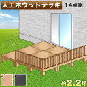 【期間限定ポイント2倍】 ウッドデッキ 人工木ウッドデッキ 14点セット 4.5帖 2.25坪 ブラウン 人工木材 ウッドデッキ 腐りにくい 頑丈 丈夫 縁台 ...