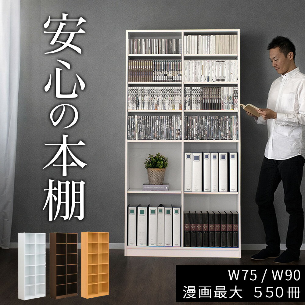 本棚 オープンラック 幅75cm 幅90cm 高