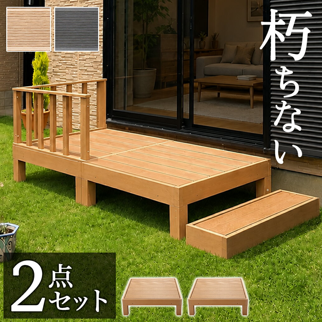 最大3000円OFFクーポン配布中 05/17(日)00:00〜 縁台 ウッドデッキ 人工木 2点セット 0.5坪 人工木材 ステップ 階段 樹脂 アルミ パネル 置くだけ 大型 縁側 腐りにくい 頑丈 丈夫 人工木縁台 デッキ 幅90cm 幅180cm 手入れ簡単 掃除しやすい