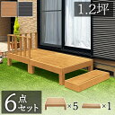 【期間限定ポイント2倍】縁台 ウッドデッキ 人工木 6点セット 1.25坪 踏み台付き ブラウン 人工木材 縁側 腐りにくい 幅90cm 幅180cm 頑丈 丈夫 ウッドデッキ 玄関横 ナチュラル 人工木縁台 人工 デッキ 木 樹脂 ロータイプ 低い ウッディ 送料無料 1.5坪に