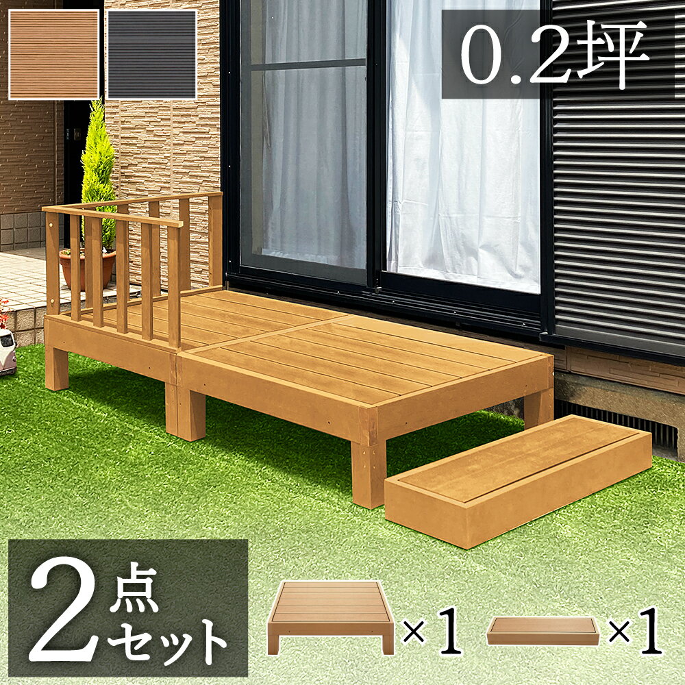 12/01(月)00:00〜最大2000円OFFクーポン配布中 縁台 ウッドデッキ 人工木 2点セット 0.5帖 0.25坪 踏み..