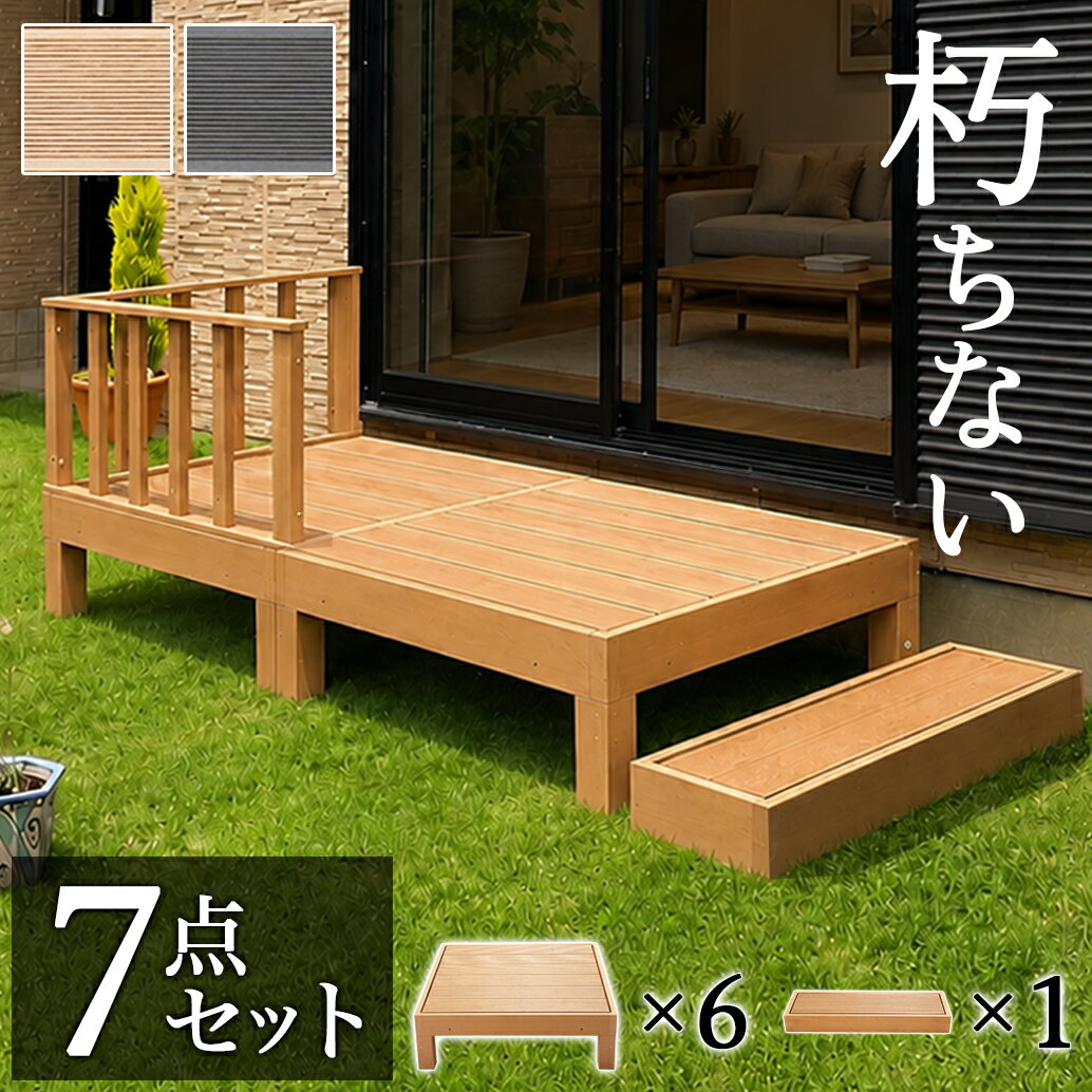 縁台 ウッドデッキ 人工木 7点セット 3帖 1.5坪 踏み台付き 人工木材 ステップ 階段 樹脂 アルミ パネル 置くだけ 大型 ブラウン 人工木材 縁側 腐りにくい 幅270cm 幅180cm 頑丈 丈夫 人工木縁台 テラス 樹脂 デッキ