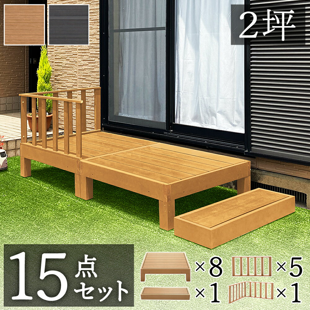 最大3000円OFFクーポン配布中 03/20(金)20:00〜 ウッドデッキ 人工木ウッドデッキ 15点セット 4帖 2坪 人工木材 ステップ 階段 樹脂 アルミ パネル 置くだけ 大型 ブラウン ウッドデッキ 腐りにくい 頑丈 丈夫 縁台 デッキ ウッドデッキタイル