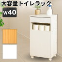 【楽天スーパーSALE参加中】トイレ収納 キャスター トイレラック 扉付き トイレットペーパー 大容量 幅40 奥行35 高さ80 引出し 扉収納