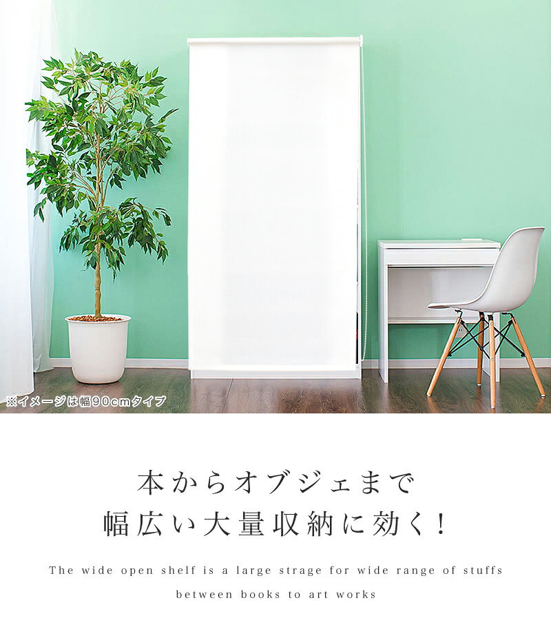 14％OFFクーポン配布中 07/18(土)00:00〜 本棚 ロールスクリーン付 シェルフ 幅90c...