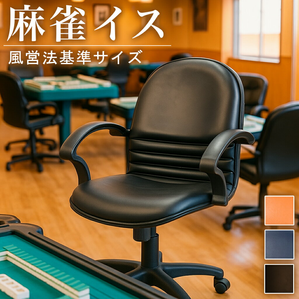 【風営法 基準サイズ】椅子 麻雀 チェア 肘掛けあり マージャン 遊戯椅子 麻雀用品 雀荘 麻雀卓用 黒 ..
