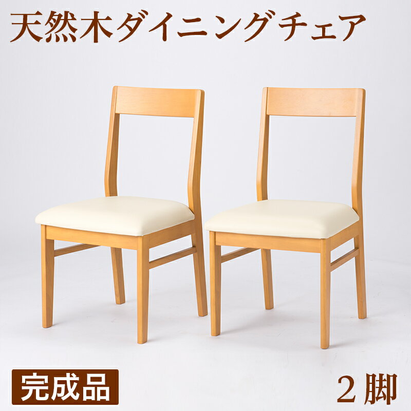天然木 ダイニングチェア 2脚 完成品 ナチュラル 椅子 チェア完成品 おしゃれ 木製 完成品 ダイニング 北欧 ダイニングチェア 食堂 飲食店 福祉介護施設 天然木 シンプル 賃貸 2人用 送料無料