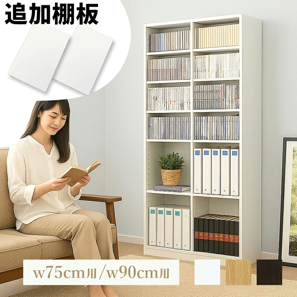 乐天商城 - 書棚用追加棚板セット 2枚 4枚 本棚シェルフ用棚板 幅75cm 幅90cm オープンラック用 ホワイト茶ブラウン白ナチュラル 木製 シンプル おしゃれ 大容量 木製 整理 オフィス 書棚ラック本棚オープンシェルフ壁面収納用 子供部屋 収納 A4 書類