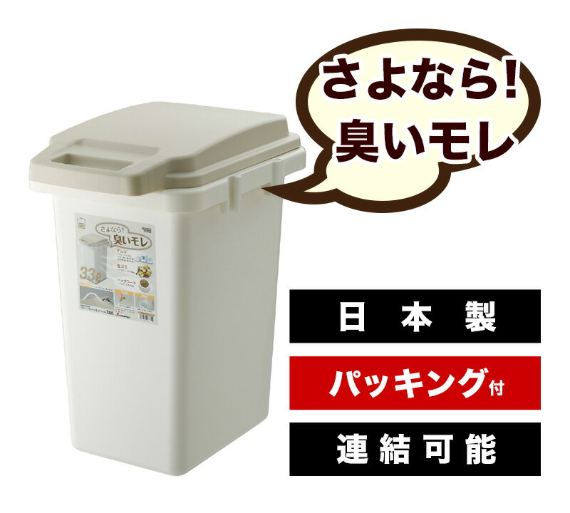 ゴミ箱 33L コンテナ ワンハンドペール オムツ対策 ごみ箱 ドックフード保管 おしゃれ ダストボックス ごみばこ 資源ゴミ 屋外 かわいい キッチン 連結 ふた付き 分別 33l/薄型/通販/送料無料 【送料込み】 新生活