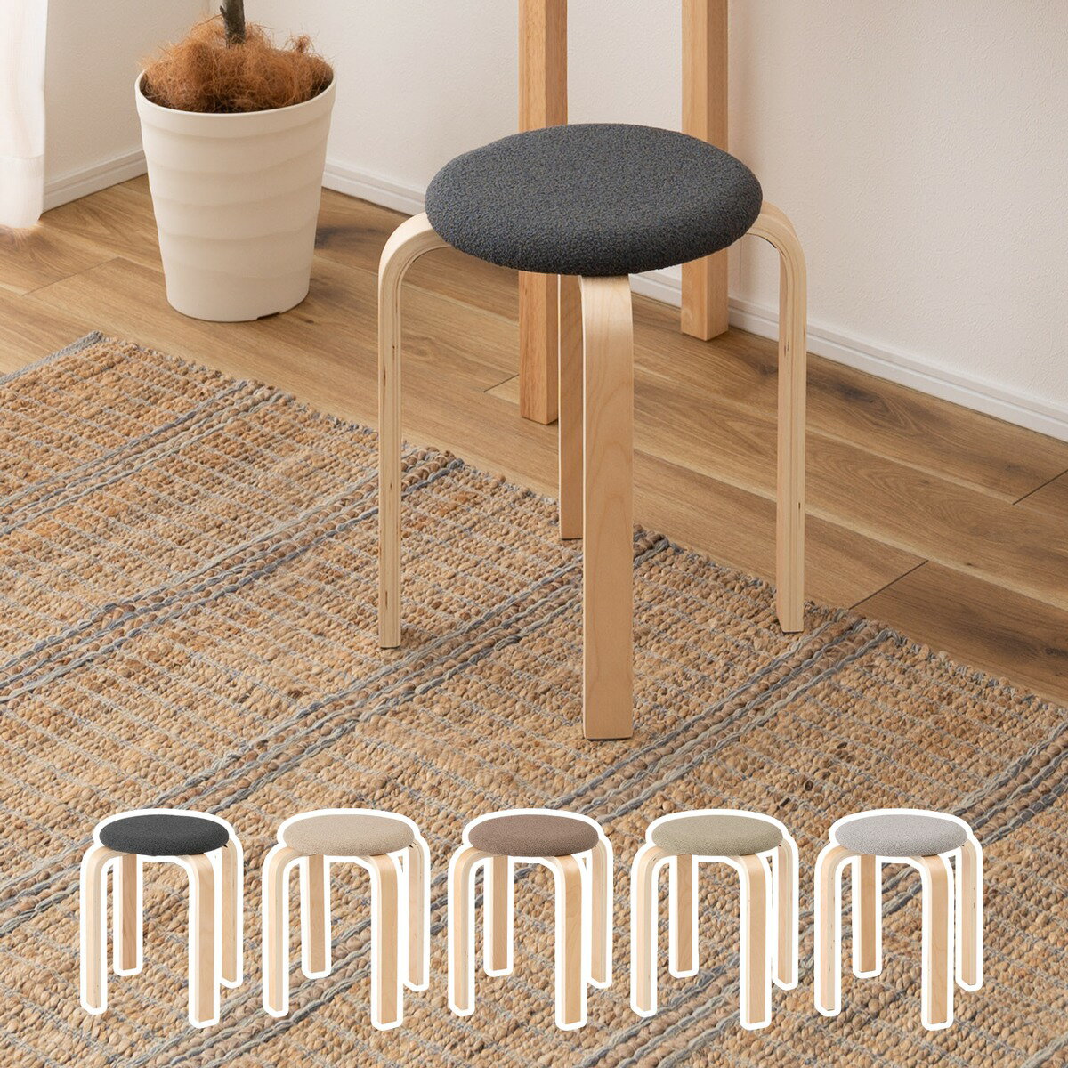 スツール スタッキングスツール 椅子 円 スタッキング ニュアンスカラー トレンド シンプル 天然木 木製 おしゃれ ナチュラル 北欧 キッチン ラウンド チャコールグレー