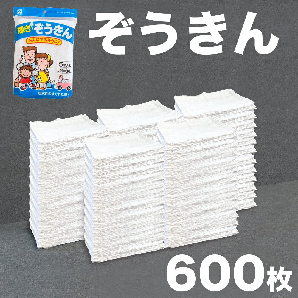 ぞうきん 雑巾 白 掃除 そうじ 台拭き ダスター 大掃除 600枚 5枚×120袋 5枚入 120袋 20×30cm 綿 拭き掃除 乾拭き 空拭き 業務用 学校用 大量 大容量 タオル雑巾 まとめ買い 販促 粗品 ノベルティに最適です。