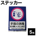 商品説明感染予防対策にかかせない、手指消毒を訴求するステッカー5枚組です。本体サイズ(cm)1枚：134mmx190mm【5枚入】備考ご使用になる前に、使用方法・使用用途を確認し、お守り頂きますようよろしくお願いします。配送不可地域沖縄・離島への配送は不可。該当地域へのご注文は、申し訳ございませんが、ご注文をキャンセルさせていただきます。更新日20210506この商品は沖縄・離島は配送不可となります。配送先が不可地域に該当する場合は誠に申し訳ございませんが、ご注文キャンセル処理させていただきます。