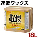 床用ワックス ツヤ出しワックス リンレイ 超耐久 プロつやコート1 HG 18L 業務用 床用 ワックス 大容量 床用ワックス 大容量 ツヤ出しワックス 超耐久...