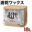 床用ワックス ツヤ出しワックス リンレイ 超耐久 プロつやコート2 HG 18L 業務用 床用 ワックス 大容量 送料無料