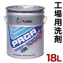 【サマーSALE開催中】工場用洗剤 18L 大容量 業務量 ペンギン ペンギンプロギアー1000S