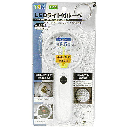 LEDライト付ルーペ TSK L-65 どなたにも扱い易い、基本タイプのルーペです。暗いところでの書類確認や..