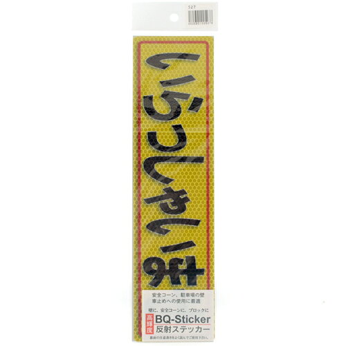 樂天商城 - 反射ステッカいらっしゃいませ アルミス 80X300(527) 色が鮮明で文字がくっきり見えます。高輝度反射ステッカー。 BFJ1023825