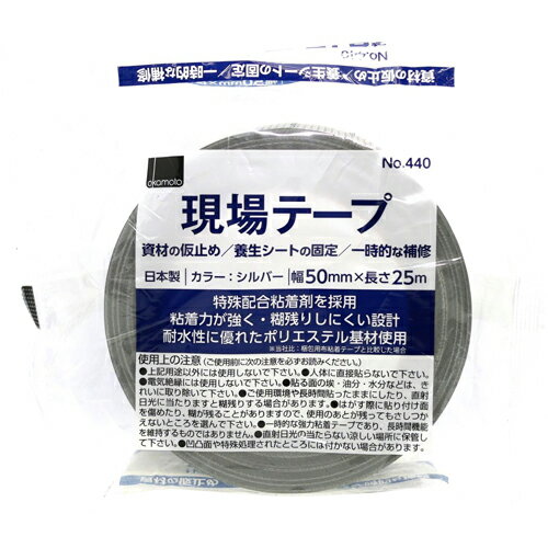 現場テープ シルバー オカモト No.440 シルバー 特殊配合粘着剤&ポリエステル基材で現場の強い味方になります。資材の仮止め・養生シートの固定・一時的な補修など。 BFJ1023908