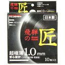 【期間限定ポイント2倍】飛騨の匠 10枚組 レヂボン 105X1.0X15MM コスト・切れ味・安全性に優れた高性能切断砥石です。ディスクグラインダー用切断作業...