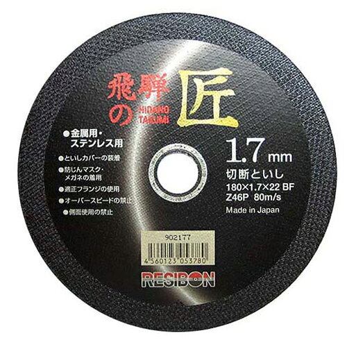 樂天商城 - 飛騨の匠 1枚 レヂボン 180X1.7X22MM コスト・切れ味・安全性に優れた高性能切断砥石です。ディスクグラインダー用切断作業。 BFJ1023938