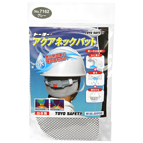 乐天商城 - アクアネックパット グレー TOYO NO.7162 水で濡らして気化熱効果で冷やします。ヘルメット用暑さ対策製品。 BFJ1029534