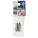 【ボーナスSALE開催中】極短 専用ビット 2本入 スターエム +2x25 コーナーストロング極短専用の片頭ビットです コーナーストロング極短に取り付けて使用す...