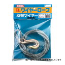 【サマーSALE開催中】取替えワイヤー OH ON-6W ワイヤー荷締め機用の取替えワイヤーです。ワイヤー荷締め機用取替えワイヤー。 BFJ1031208