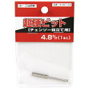 【マラソン限定 ポイント2倍】超硬ビット 荒目 ニシガキ N-821-54 4.8MM 超硬合金をクロスカットに刃付けした超硬回転ヤスリです チェンソー目立機用替え超硬ビット BFJ1031430