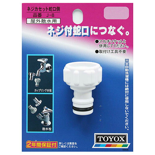 Rakuten - ネジカセット 蛇口側 TOYOX J-8 呼径13サイズのカップリング水栓に接続できます。一般家庭屋外散水用。 BFJ1031607