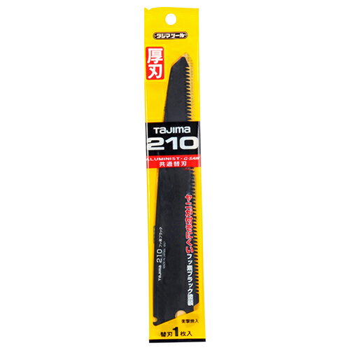 【6ヶ月保証付】アルミニスト替刃厚刃F210 タジマ ALB-A210FB 防ヤニ・防サビの高性能フッ素ブラック塗装刃を採用しています。仮枠・剪定用鋸替刃。 BFJ1031840