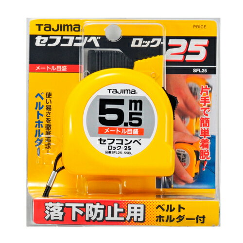 樂天商城 - セフコン 5.5M タジマ SFL25-5.5 不意の落下を予防します。一般測定用コンベックス。 BFJ1031890