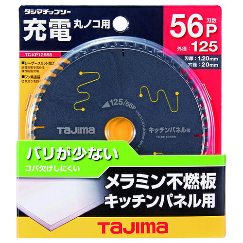 商品名チップソー キッチンパネル用 タジマ TC-KP12556 刃数56Pで滑らか切断、仕上がりがきれい、しかもバリ極小でコバ欠けしにくいです。キッチンパネルの切断。 BFJ1032328商品について刃数56Pで滑らか切断、仕上がりがきれい、しかもバリ極小でコバ欠けしにくいです。キッチンパネルの切断。抜群の切断スピードで、切味も長持ちします。樹脂系パネルに加えメラミン不燃化粧板の切断に最適です。デコラ、化粧合板、木材も適合します。商品仕様サイズ：(外径)125mm・(穴径)20mm。刃厚：1.2mm。刃数：56P。本体重量：77g。切断適合材(最適)：樹脂系キッチンパネル(アイカetc)・メラミン不燃化粧・デコラ板。切断適合材(良好)：化粧合板。切断適合材(可能)：木材。商品材質など超硬。SK85。注意、その他各切断材料の材質(厚さ・硬度など)の違いにより切断性能が異なります。固定方法などの適切な切断作業方法でご使用ください。セメント系キッチンパネル(リビングetc)は硬質窯業系オールダイヤをご使用ください。防塵メガネ、防塵マスク、耳栓、手袋等の保護具を着用して下さい。記載の注意事項をよく読んでからご使用ください。製品仕様は予告なく変更する場合がございます。予めご了承ください。中華人民共和国商品サイズ（はだか）商品サイズ（はだか）：幅125mm、高さ125mm、奥行1.2mm、重量77gカテゴリーキーワード花 ガーデン DIY DIY 工具 電動工具本体 切断工具 電気丸のこマルノコDIY 工具 道具 工具 電動工具 切断工具 切断機 マルノコ商品説明刃数56Pで滑らか切断、仕上がりがきれい、しかもバリ極小でコバ欠けしにくいです。■生産国■生産国■備考TC-KP12556更新日20231218商品名チップソー キッチンパネル用 タジマ TC-KP12556 刃数56Pで滑らか切断、仕上がりがきれい、しかもバリ極小でコバ欠けしにくいです。キッチンパネルの切断。 BFJ1032328商品について刃数56Pで滑らか切断、仕上がりがきれい、しかもバリ極小でコバ欠けしにくいです。キッチンパネルの切断。抜群の切断スピードで、切味も長持ちします。樹脂系パネルに加えメラミン不燃化粧板の切断に最適です。デコラ、化粧合板、木材も適合します。商品仕様サイズ：(外径)125mm・(穴径)20mm。刃厚：1.2mm。刃数：56P。本体重量：77g。切断適合材(最適)：樹脂系キッチンパネル(アイカetc)・メラミン不燃化粧・デコラ板。切断適合材(良好)：化粧合板。切断適合材(可能)：木材。商品材質など超硬。SK85。注意、その他各切断材料の材質(厚さ・硬度など)の違いにより切断性能が異なります。固定方法などの適切な切断作業方法でご使用ください。セメント系キッチンパネル(リビングetc)は硬質窯業系オールダイヤをご使用ください。防塵メガネ、防塵マスク、耳栓、手袋等の保護具を着用して下さい。記載の注意事項をよく読んでからご使用ください。製品仕様は予告なく変更する場合がございます。予めご了承ください。原産国、中華人民共和国商品サイズ（はだか）幅125mm、高さ125mm、高さ1.2mm、重量77gカテゴリーキーワード花 ガーデン DIY DIY 工具 電動工具本体 切断工具 電気丸のこマルノコDIY 工具 道具 工具 電動工具 切断工具 切断機 マルノコ