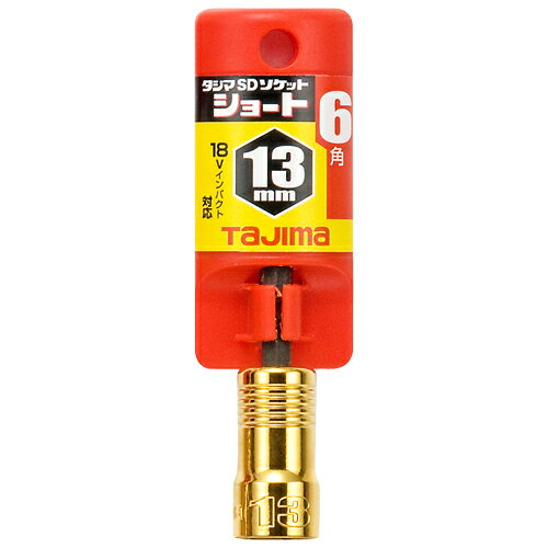樂天商城 - SDソケットS13 6角 タジマ TSK-SD13S-6K お手頃価格のインパクトドライバー用ソケット、ショートタイプです。インパクトドライバー用ソケット。 BFJ1032397