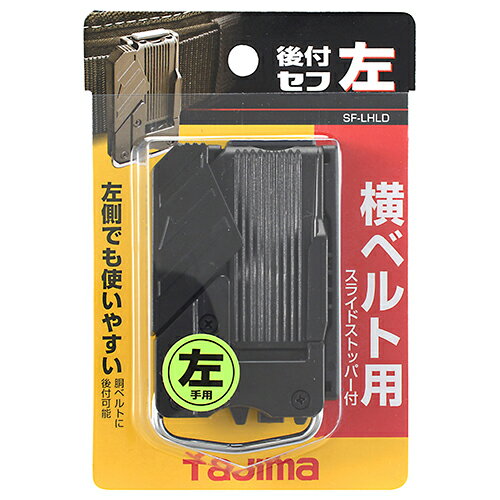 Rakuten - 【6ヶ月保証付】セフ後付ホルダー 左 タジマ SF-LHLD 使う時だけカチッと腰へ装着できます。胴ベルト用セフ着脱式ホルダー。 BFJ1032582