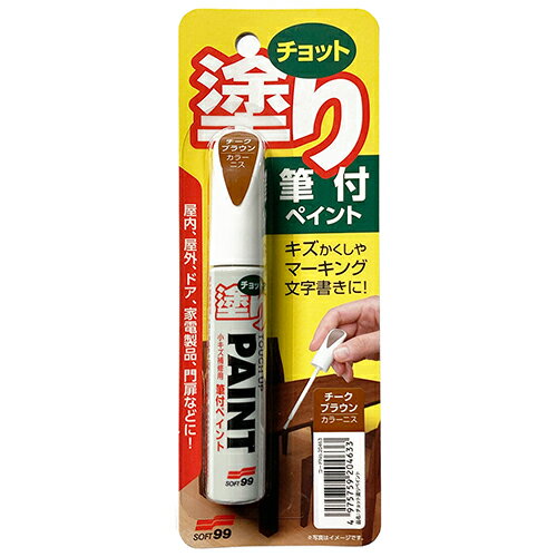 ちょっと塗りペイント 99PAPA チーク(シン) チョットしたキズ隠し マーキング 文字書き サビ防止に最適..